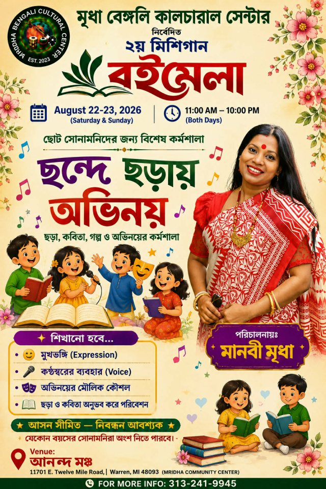 ছন্দে ছড়ায় অভিনয় – children’s workshop on rhyme, poetry, story and acting, led by Manabi Mridha. Limited seats, registration required.